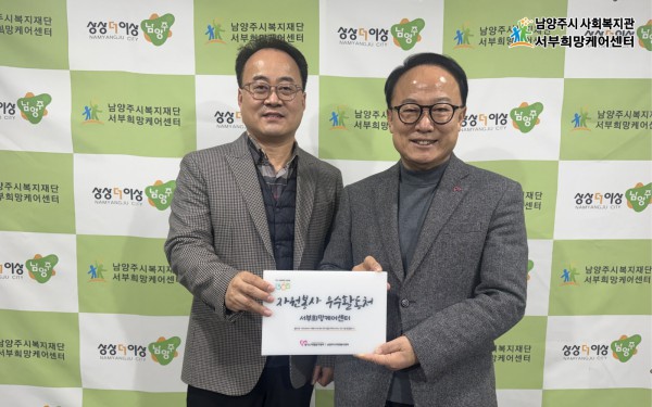 좌측 김기수 서부희망케어센터장, 우측 서상철 자원봉사센터장