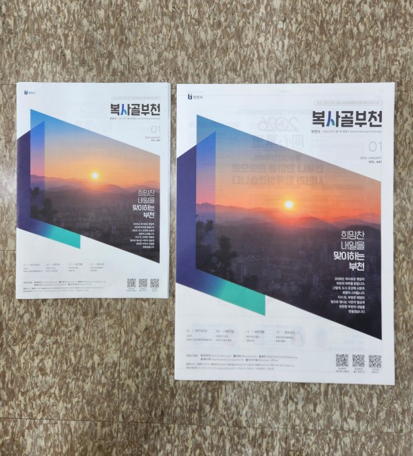 부천시 시정소식지 ‘복사골부천’과 ‘복사골부천 확대판’