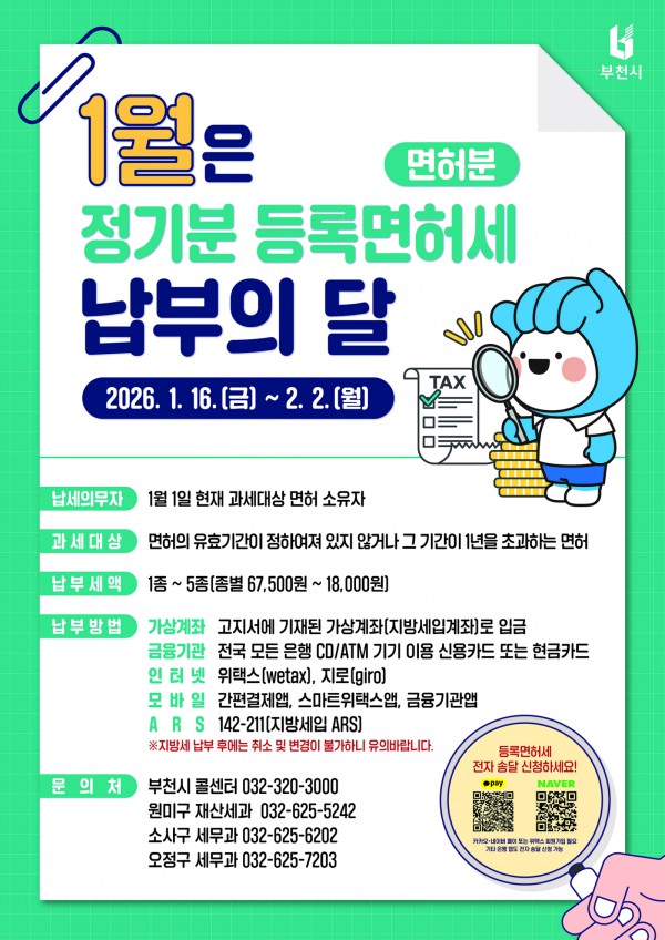2026년 정기분 등록면허세(면허분) 납부의 달 홍보 포스터