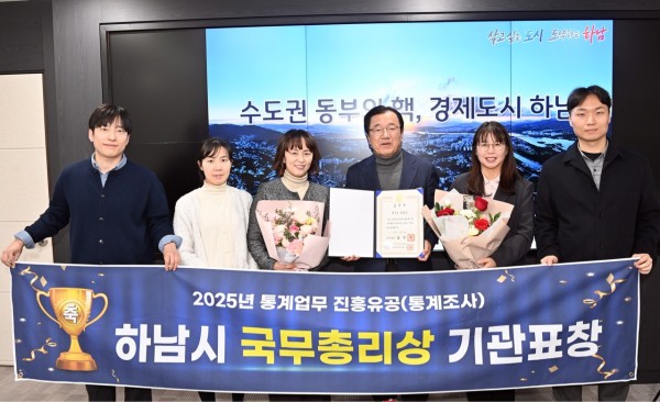 하남시가 ‘2025년 통계업무 진흥유공(통계조사)’ 국무총리 기관표창 수상을 기념하여 사진 촬영을 하고 있다.