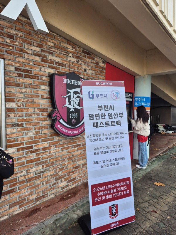 부천FC 맘편한 임산부 우선입장 안내 배너 모습