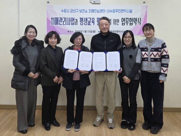 권선구보건소 치매안심센터, 서수원주민편익시설 관계자가 협약 체결 후 기념촬영을 하고 있다.