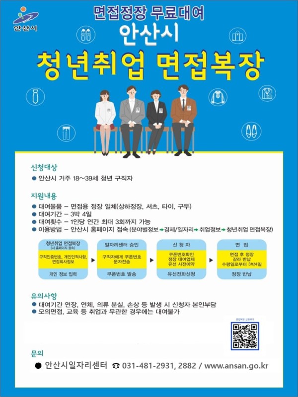 안산시 청년취업 면접복장 무료대여 사업 디지털 홍보자료.