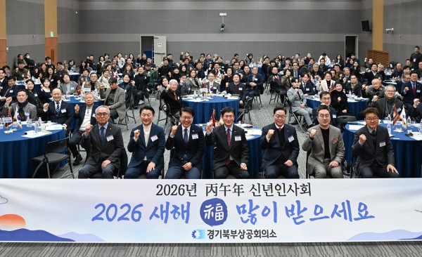 1월 14일 경기종합섬유지원센터에서 열린 ‘2026년 경기북부상공회의소 신년인사회’에서 참석자들이 기념사진을 찍고 있다.