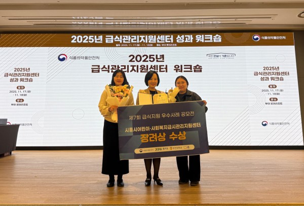 시흥시어린이ㆍ사회복지급식관리지원센터는 2025년 급식지원 우수사례 공모전에서 장려상을 수상했다. 