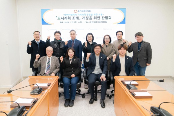 용인시 도시계획 조례 개정을 위한 간담회 참석자들이 기념촬영을 하고 있다.