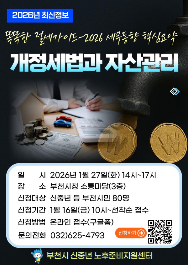  ‘2026년 개정세법과 자산관리’ 재무특강 홍보 포스터