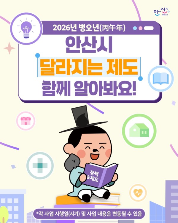 2026년 병오년 안산시 달라지는 제도 디지털 홍보자료.