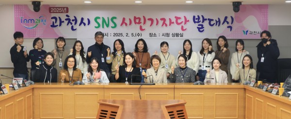 지난 2025년 열린 과천시 SNS시민기자단 발대식