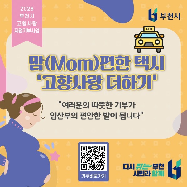 ‘맘(Mom)편한 택시 고향사랑 더하기’ 접속 큐알(QR) 이미지