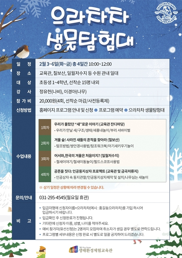 2026년 겨울방학프로그램 ‘으라차차 생물탐험대’ 홍보물 2026년 겨울방학프로그램 ‘으라차차 생물탐험대’ 홍보물