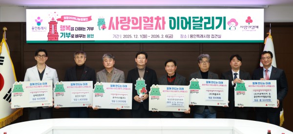 로지시스템(주), 용인도시공사, 동백정형외과, ㈜지큐에너지, ㈜애플트리, 원삼친환경쌀작목회 관계자들이 19일 시청 접견실에서 ‘사랑의 열차 이어달리기 전달식’을 마친 뒤 기념사진 촬영을 하고 있다.