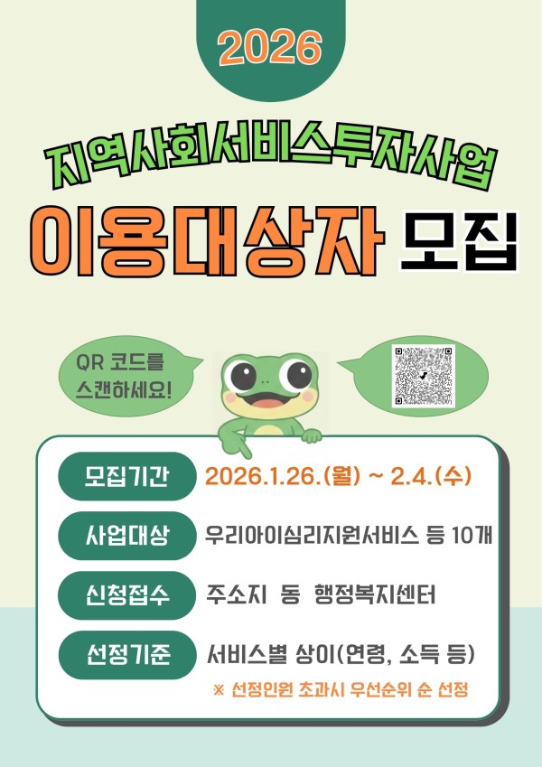 2026년 지역사회서비스 투자사업 홍보 이미지