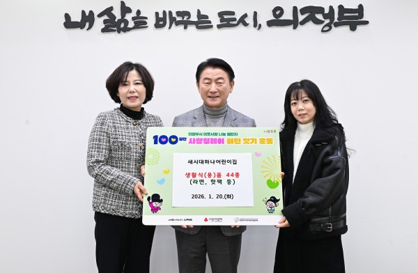 김동근 시장이 1월 20일 새시대하나어린이집(원장 고종희)의 ‘100일간 사랑릴레이 배턴 잇기’ 생활식(용)품 전달식에서 함께 기념촬영을 하고 있다.