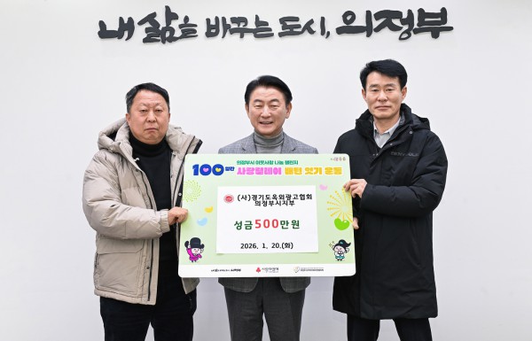 김동근 시장이 1월 20일 (사)경기도옥외광고협회 의정부시지부의 ‘100일간 사랑릴레이 배턴 잇기’ 성금 전달식에서 함께 기념사진을 찍고 있다.
