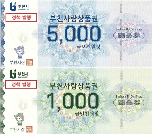 부천시는 지류형 부천사랑상품권을 축제·관광상품과 연계 발행해 지역경제 활성화를 돕는다. 