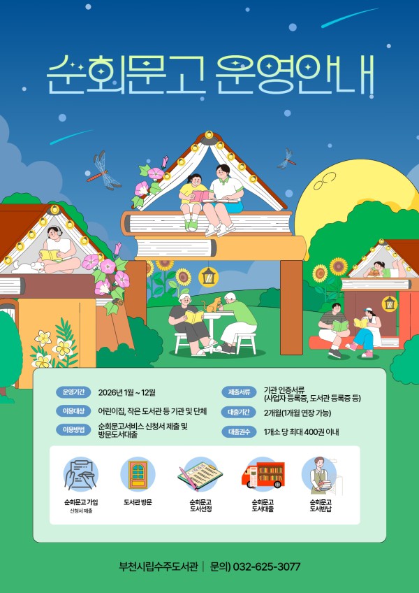 2026년 순회문고 서비스 포스터