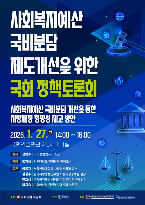 ‘사회복지예산 국비분담 제도개선을 위한 국회 정책토론회’ 포스터
