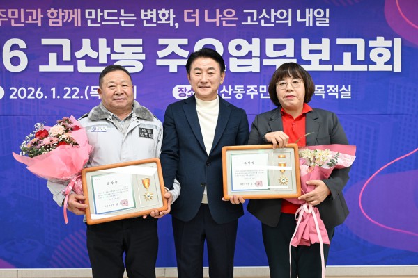1월 22일 고산동 주민센터에서 열린 ‘2026년 고산동 주요업무보고회’에서 유공 표창을 받은 주민들이 김동근 시장과 기념촬영을 하고 있다.