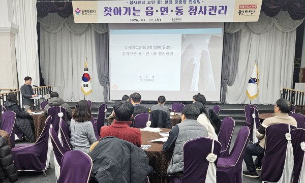 용인특례시는 22일 시청 컨벤션홀에서 ‘찾아가는 읍·면·동 청사관리 컨설팅’ 설명회를 했다.