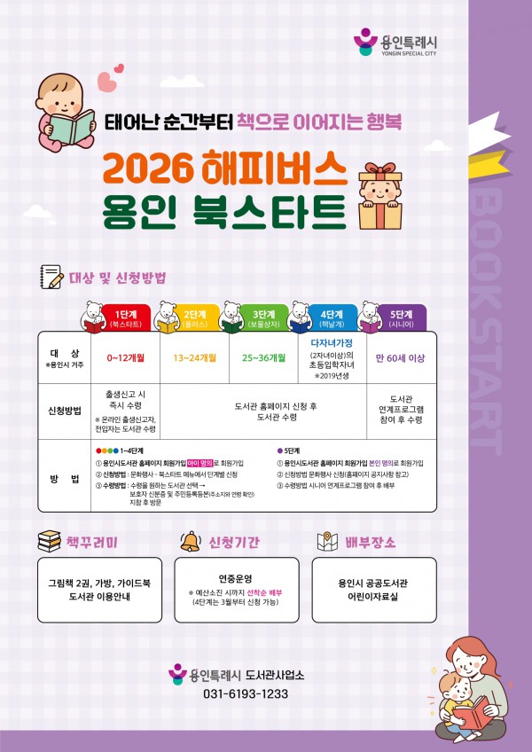 2026 해피버스 용인 북스타트 안내물