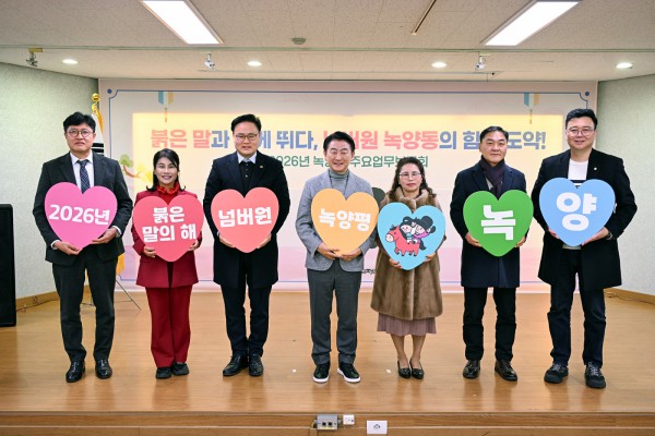 1월 23일 녹양동주민센터에서 열린 ‘2026년 녹양동 주요업무보고회’에서 참석자들이 기념촬영을 하고 있다.