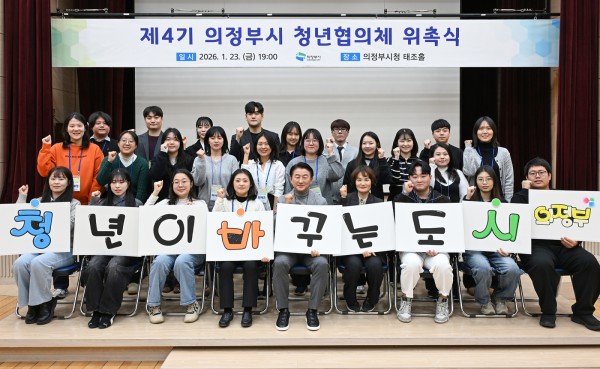 1월 23일 열린 ‘제4기 의정부시 청년협의체 위촉식 및 오리엔테이션’에서 참석자들이 기념촬영을 하고 있다.