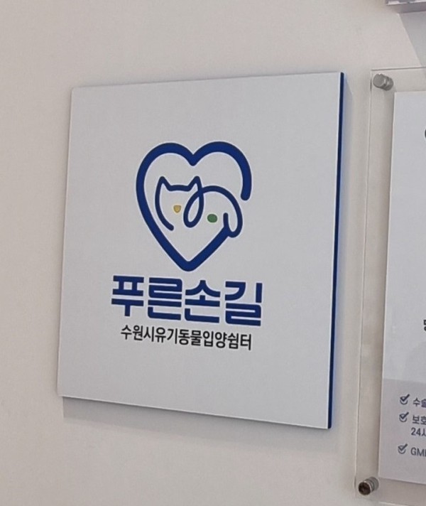 수원시 한 동물병원에 설치된 ‘푸른손길 수원시 유기동물 입양쉼터’ 현판
