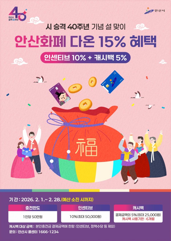 시 승격 40주년 기념 안산화폐 다온 15% 혜택 안내 디지털 홍보자료.
