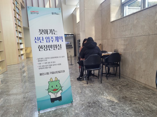 용인특례시는 12월까지 지식산업센터 입주기업을 대상으로 ‘찾아가는 산단 입주계약 현장민원실’을 운영한다.