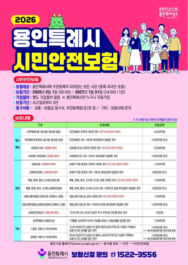 용인특례시 시민안전보험 홍보 포스터
