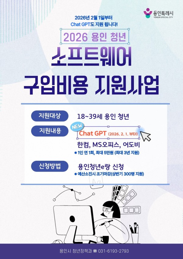 용인특례시 청년 소프트웨어 구입비용 지원사업 포스터