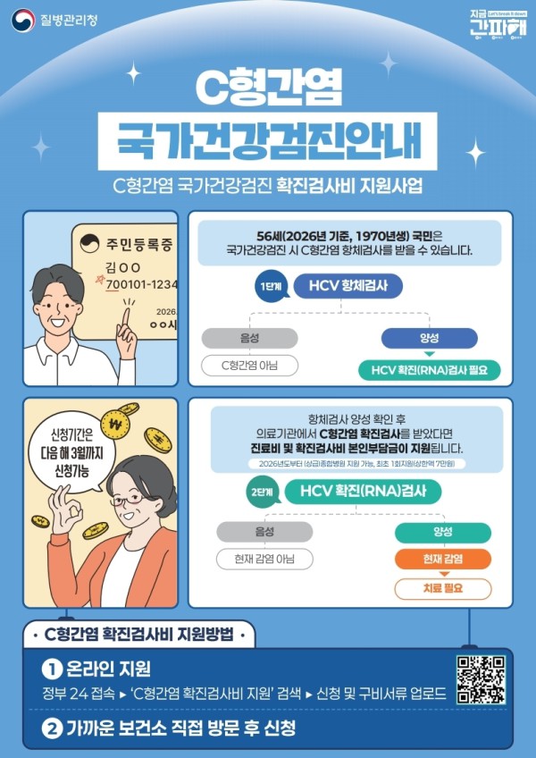 56세 C형간염 국가건강검진 사업 안내 포스터