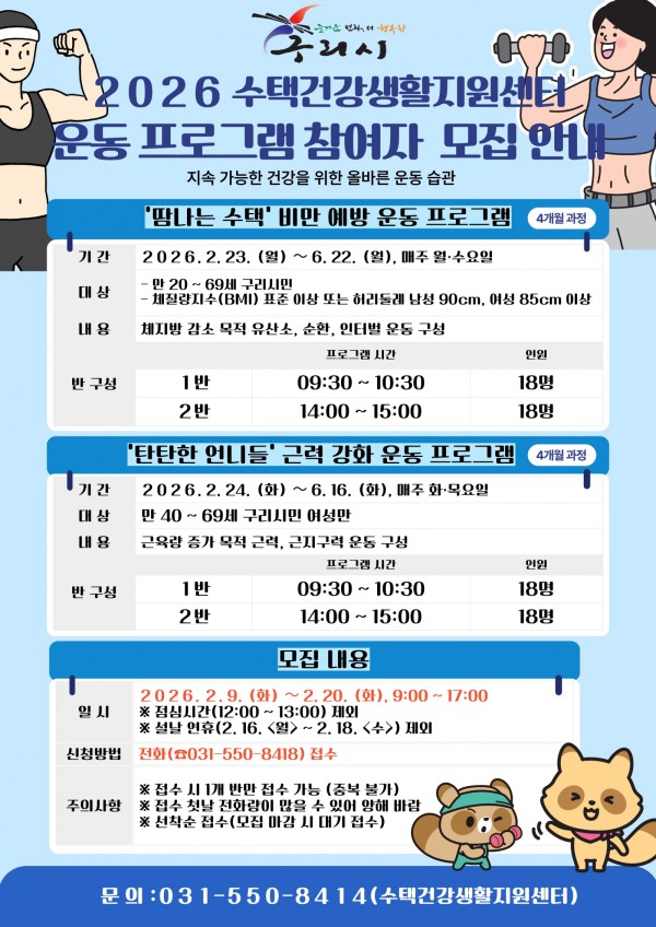 수택건강생활지원센터 운동 프로그램 참여자 모집 안내 포스터