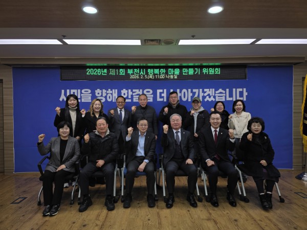 2026년 제1회 부천시 행복한 마을 만들기 위원회 단체사진