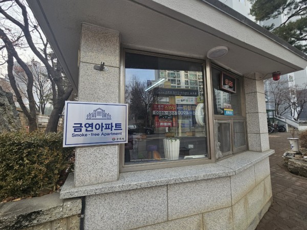 구리 제21호 금연 아파트 한일 토평아파트