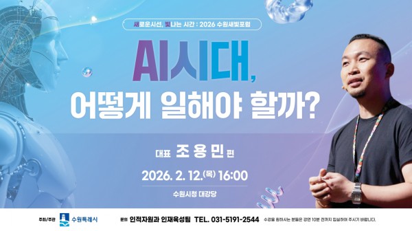제176회 수원새빛포럼 홍보물
