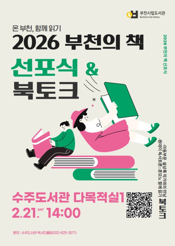 2026 부천의 책 선포식 홍보 포스터
