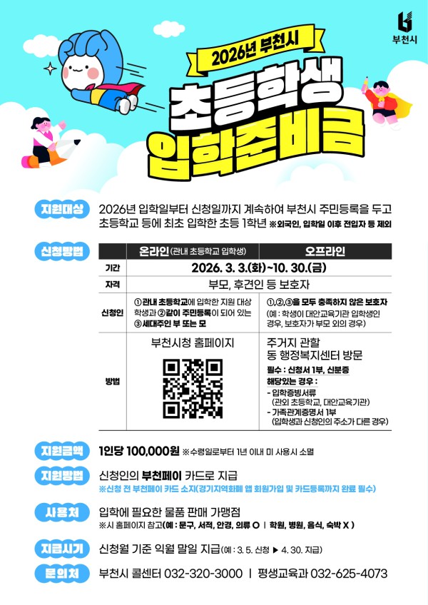 2026년 초등학생 입학준비금 사업 홍보 포스터 