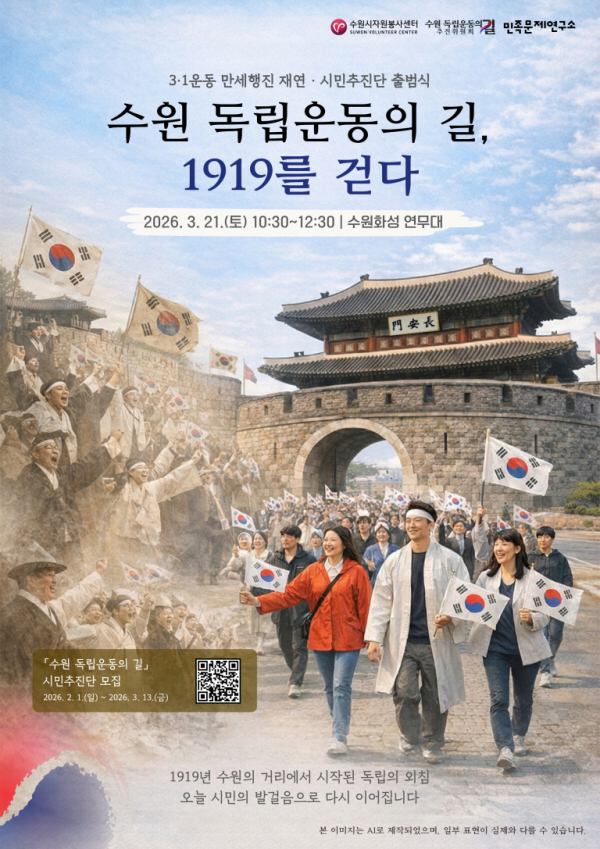 ‘수원 독립운동의 길 1919를 걷다’ 행사 포스터